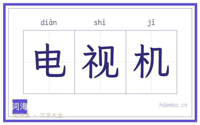 电视机的书法字
