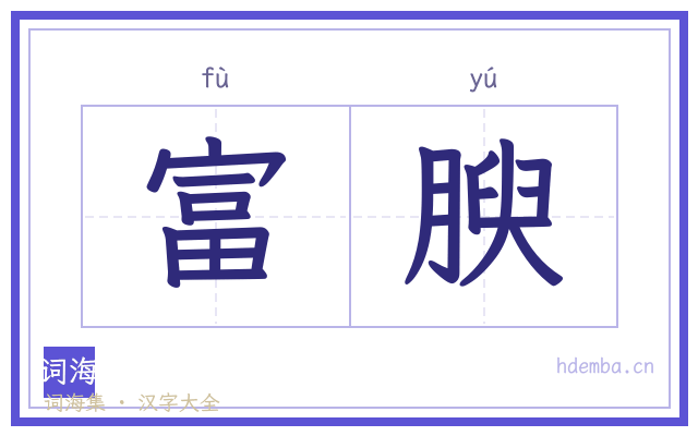 富腴的书法字