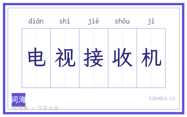 电视接收机的书法字