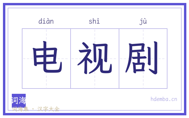 电视剧的书法字