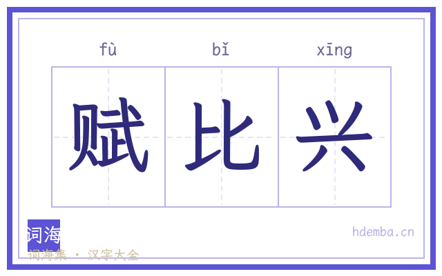 赋比兴的书法字
