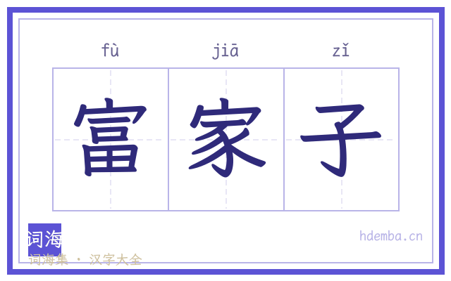 富家子的书法字
