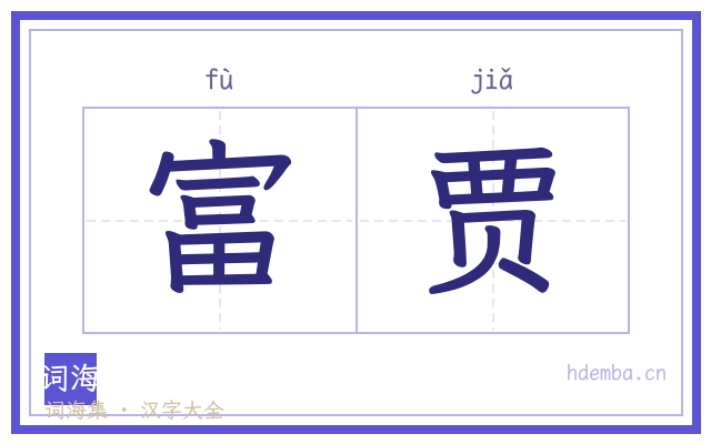 富贾的书法字