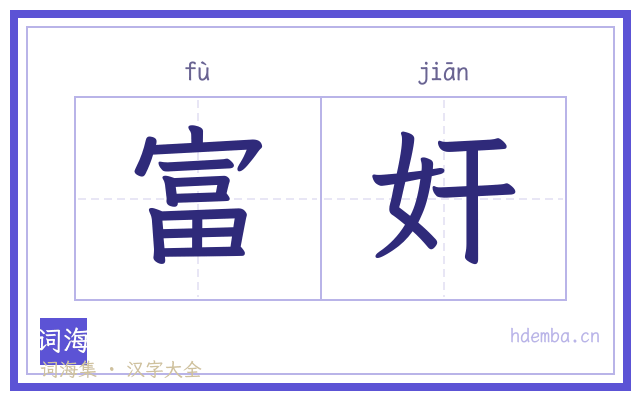 富奸的书法字