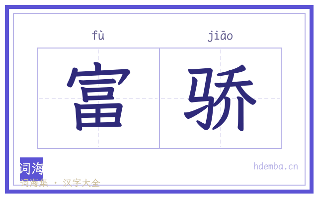 富骄的书法字