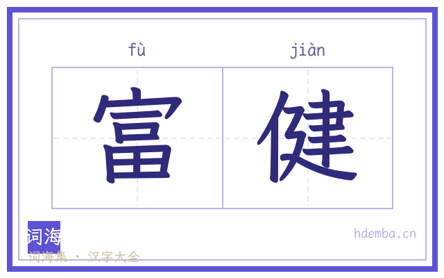 富健的书法字