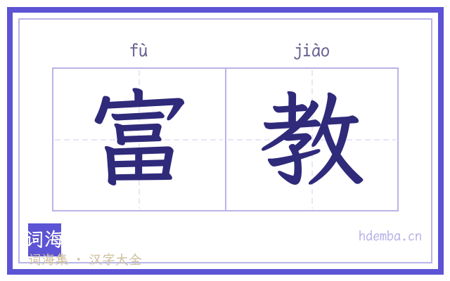 富教的书法字