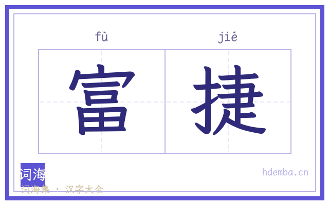 富捷的书法字