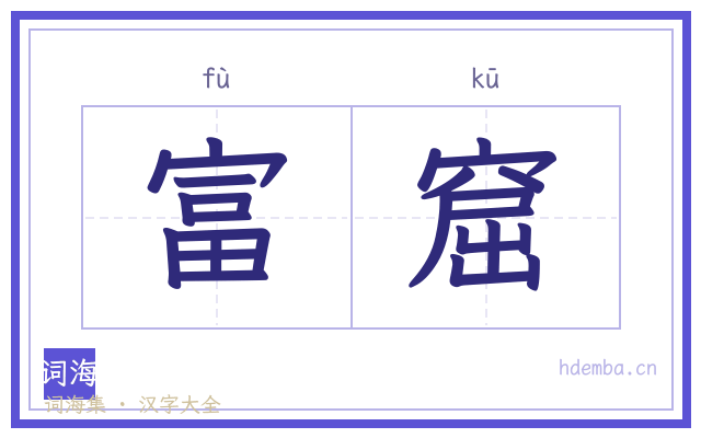 富窟的书法字
