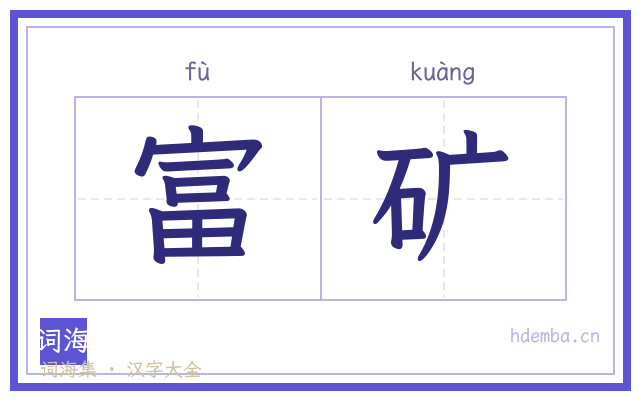 富矿的书法字