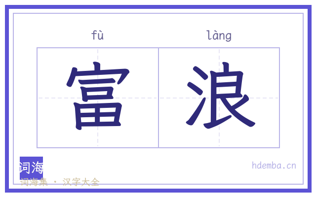 富浪的书法字