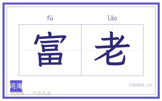 富老的书法字