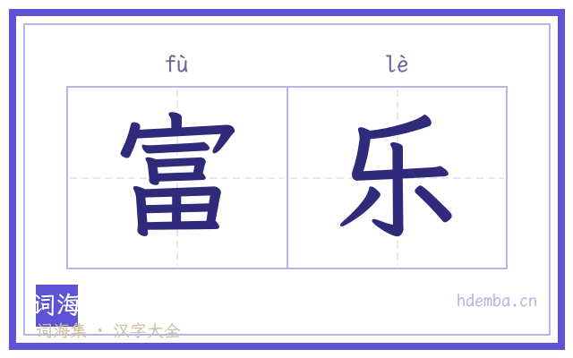 富乐的书法字