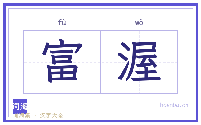 富渥的书法字