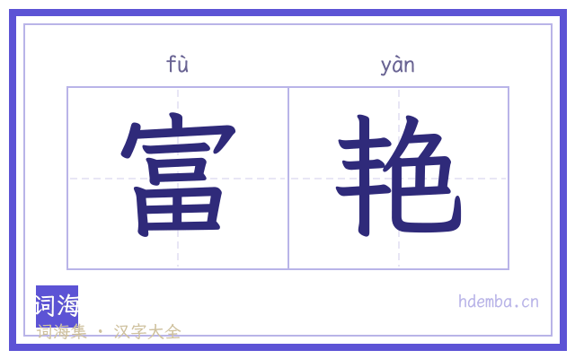 富艳的书法字