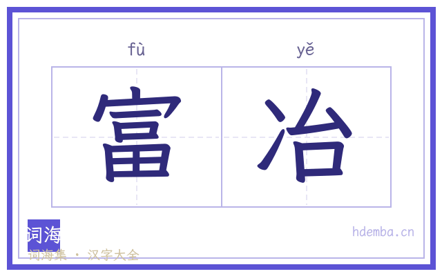 富冶的书法字