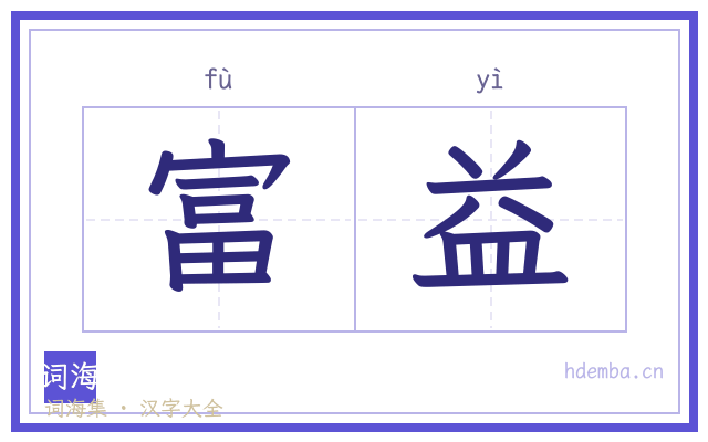 富益的书法字