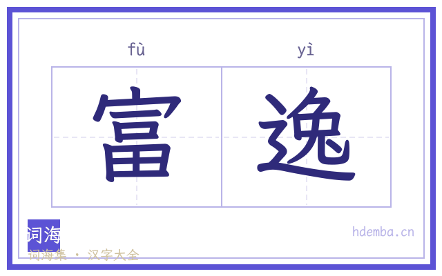 富逸的书法字