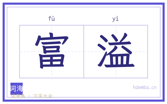 富溢的书法字