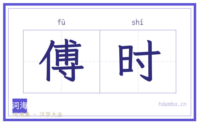 傅时的书法字