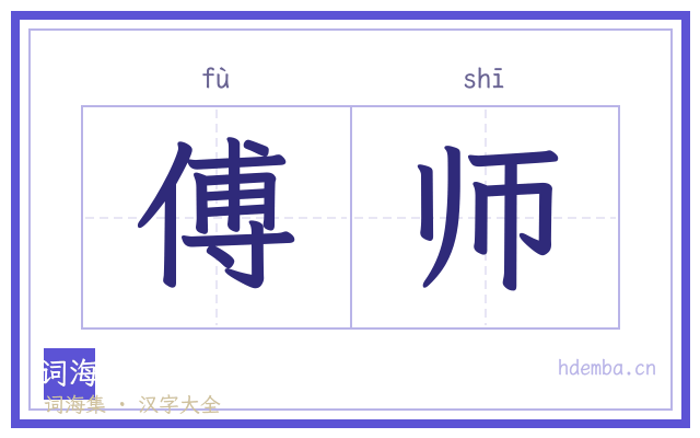 傅师的书法字