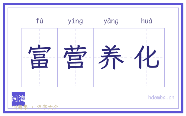富营养化的书法字