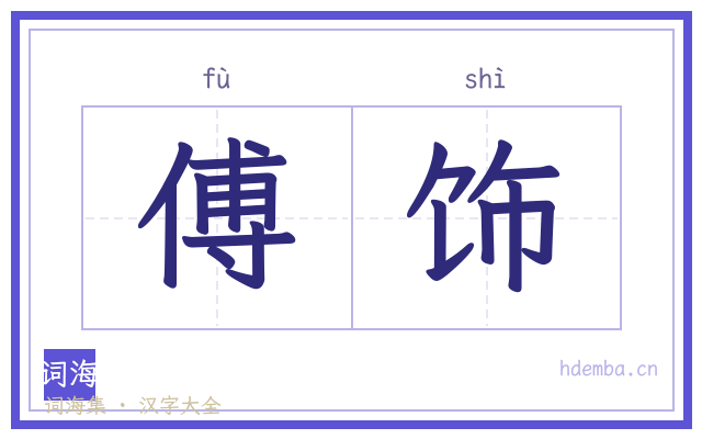 傅饰的书法字