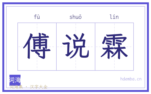 傅说霖的书法字