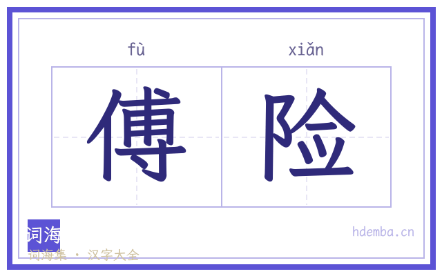 傅险的书法字