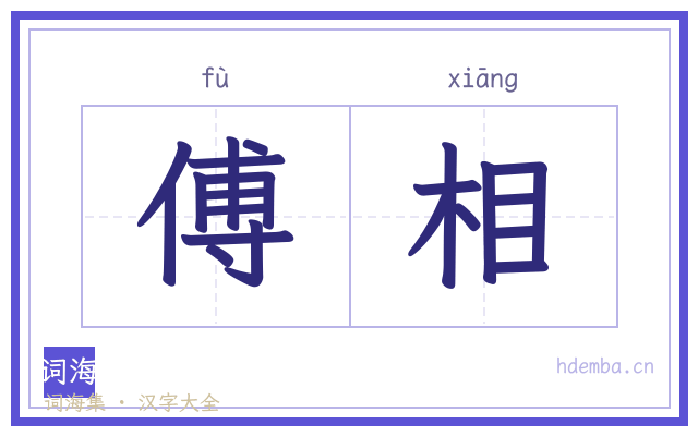 傅相的书法字