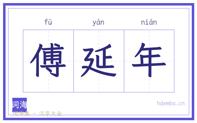 傅延年的书法字