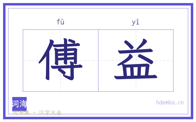 傅益的书法字