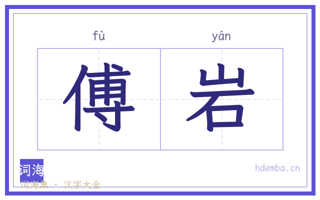 傅岩的书法字