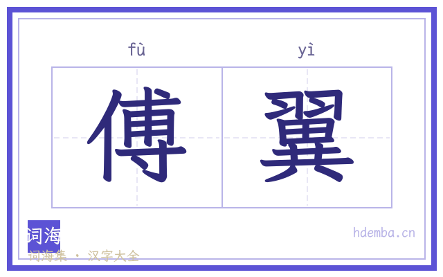 傅翼的书法字