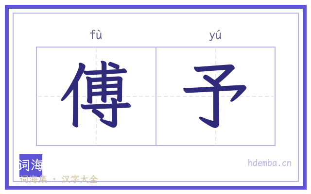 傅予的书法字