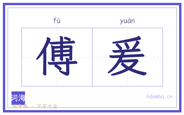 傅爰的书法字