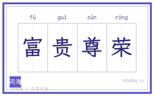 富贵尊荣的书法字