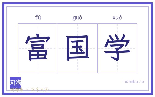 富国学的书法字