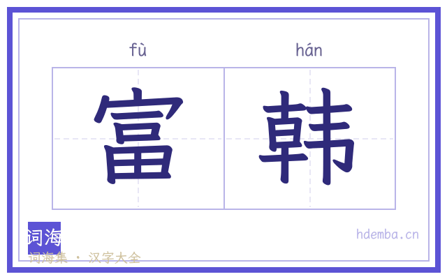 富韩的书法字