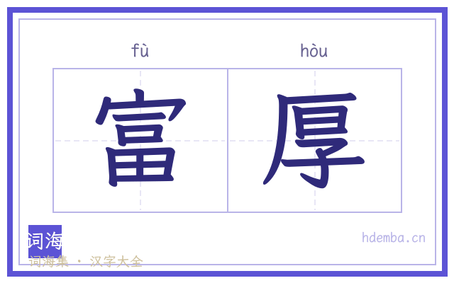 富厚的书法字