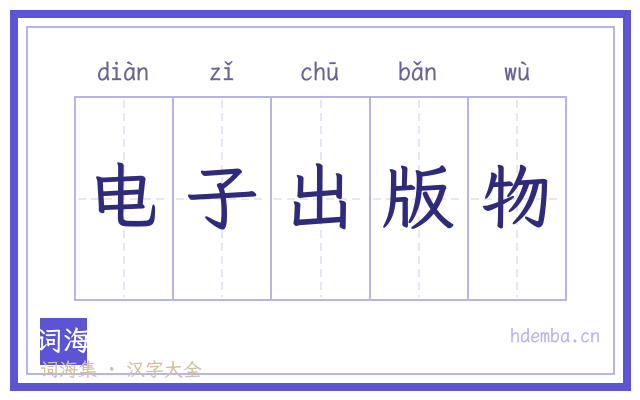 电子出版物的书法字