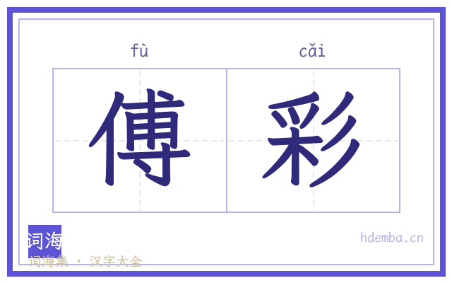 傅彩的书法字