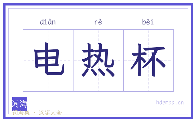 电热杯的书法字