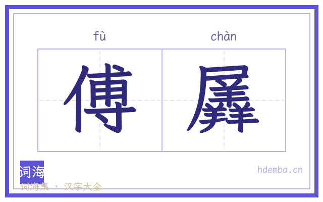傅羼的书法字