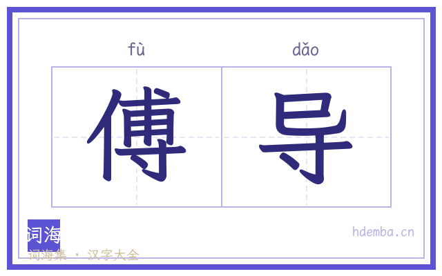 傅导的书法字