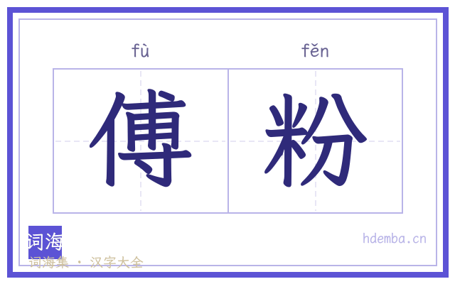 傅粉的书法字