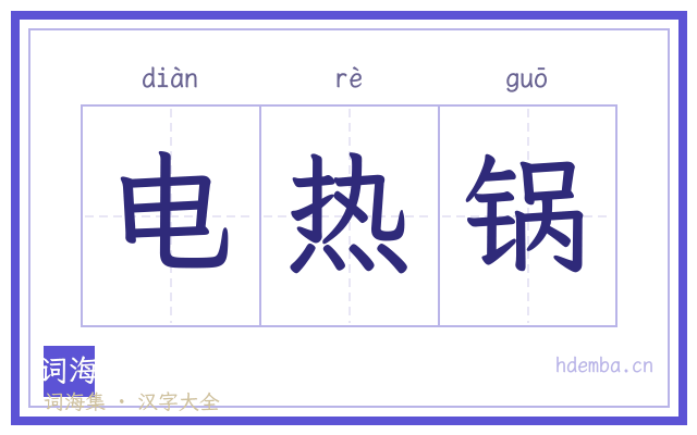 电热锅的书法字