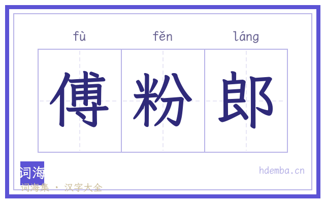 傅粉郎的书法字