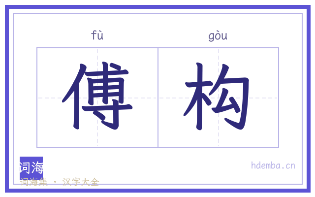 傅构的书法字