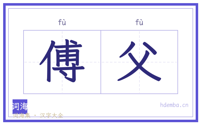 傅父的书法字